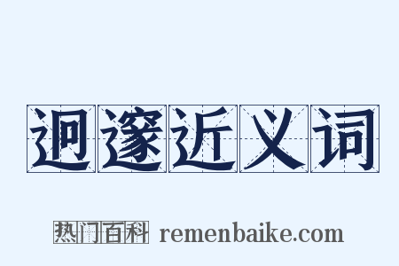 迥邃近义词是什么意思的图片